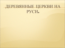 Презентация по технологии Деревянные церкви