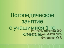 Презентация к логопедическому занятию по теме: Гласные звуки (1 класс)