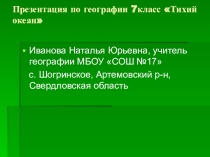 Презентация по географии на тему Тихий океан