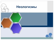Презентация по теме Неологизмы