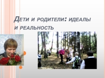 Презентация к родительскому собранию Дети и родители - идеалы и реальность