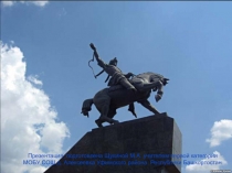 Презентация к классному часу на тему Мой край Башкортостан.