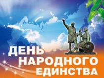 ПРЕЗЕНТАЦИЯ МЕРОПРИЯТИЯ ДЕНЬ НАРОДНОГО ЕДИНСТВА