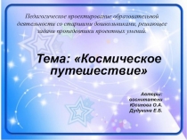 Космическое путешествие