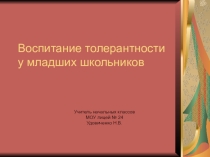 Воспитание толерантности у младших школьников