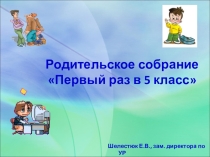 Презентация к родительскому собранию Первый раз в 5 класс