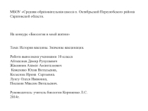 Презентация по биологии Вакцина