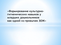 Формирование культурно-гигиенических навыков у младших дошкольников как одной из привычек ЗОЖ