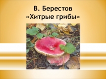 Презентация к уроку литературного чтения: В.Д.Берестов Хитрые грибы 2 класс