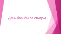 Презентация к классному часу День борьбы со спидом