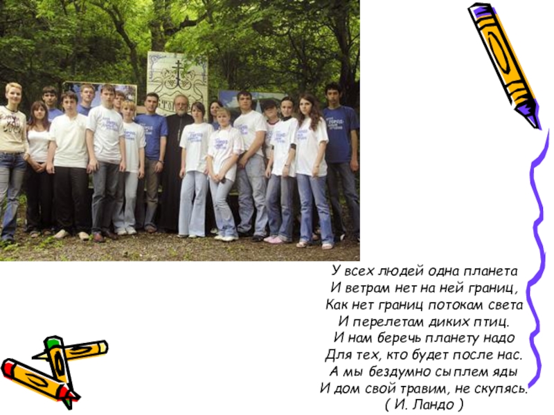 Красота природы У всех людей одна планетаИ ветрам нет на ней границ,Как нет У всех людей одна планетаИ ветрам нет на ней границ,Как нет границ потокам светаИ перелетам диких птиц.И