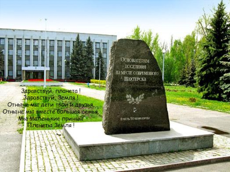 Красота природы Здравствуй, планета !Здравствуй, Земля !Отныне мы дети твои и друзья.Отныне мы Здравствуй, планета !Здравствуй, Земля !Отныне мы дети твои и друзья.Отныне мы вместе большая семья.Мы Маленькие принцыПланеты Земля
