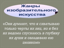 Жанры изобразительного искусства. Портрет. МХК в 6 классе