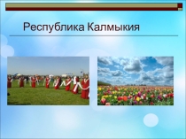 Презентация по истории Родного края Калмыкия моя