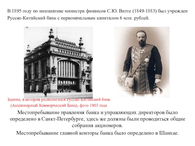 Витте русско японская. Русско китайский банк Новосибирск. 1895 Год Россия. 1895 Год в истории России. Здание русско-китайского банка Новосибирск.