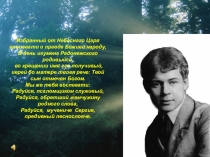 Презентация к уроку литературы Христианские мотивы в творчестве Сергея Есенина
