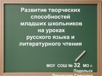 Развитие творческого мышления младших школьников на уроках русского языка