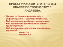 Презентация по литературе на тему Творчество Л.Андреева (11 класс)