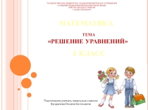 Решение уравнений на нахождение неизвестного уменьшаемого