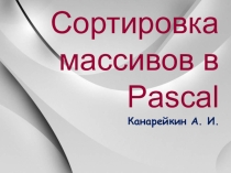 Презентация по информатике на тему: Сортировка массивов в Pascal