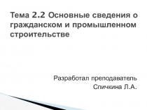 Презентация по ОП.11 Введение в специальность на тему Основные сведения о гражданском и промышленном строительстве