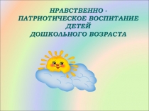 нравственно патриотическое воспитание