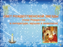 Презентация по литературе на тему Свет Рождественской звезды
