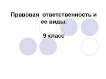 Презентация по обществознанию Правовая ответственность и её виды (9 класс)