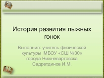 Презентация  История лыжных гонок