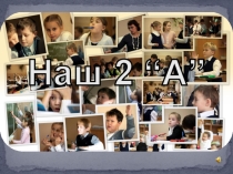 Из опыта работы: Наш класс