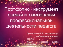 Презентация Портфолио - инструмент оценки и самооценки профессиональной деятельности педагога