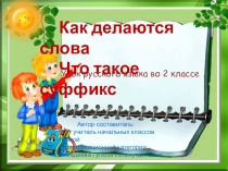 Презентация по русскому языку на тему Как делаются слова. Что такое суффикс (2 класс)