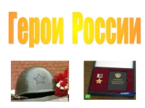 Герои России