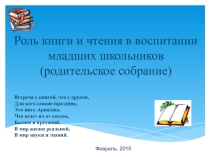 Родительское собрание Роль книги и чтения в воспитании младшего школьника
