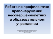 Презентация Работа по профилактике правонарушений среди учащихся МБОУ Карьерновская средняя школа Сакского района Республики Крым