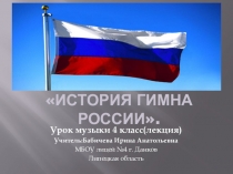 Презентация к уроку музыки для 4 класса История гимна России