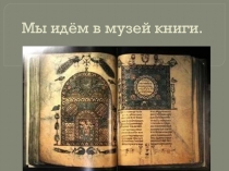 Презентация по литературному чтению на тему Музей книги (3 класс)