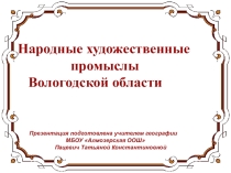 Презентация по географии на тему Народные промыслы Вологодской области (9 класс)