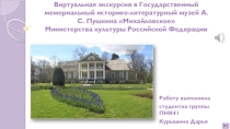 Виртуальная экскурсия в дом-музей А.С. Пушкина