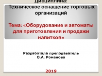 Торговые автоматы