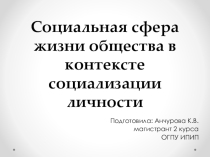 Социальная сфера жизни общества в контексте социализации личности
