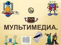 Мультимедиа.