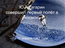 Презентация Гагарин - первый человек в космосе