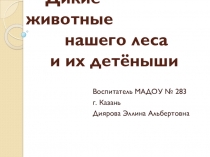 Презентация по экологии на тему  Дикие животные