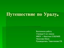 Дополнительный материал к уроку географии по теме Урал-каменный пояс России. Природа, 8 класс