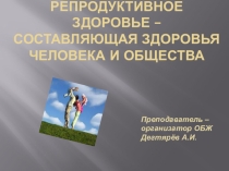Презентация урока по ОБЖ на тему: Репродуктивное здоровье – составляющая здоровья человека и общества  (8 класс)