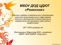 Презентация Отчет о работе М/О педагогов дополнительного образования детских объединений художественного направления (декоративно-прикладное твоорчество)