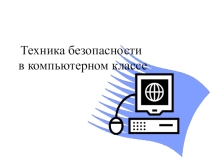 Презентация по информатике на тему Техника безопасности в компьютерном классе