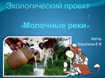 Презентация проекта по экологическому воспитанию Молочные реки