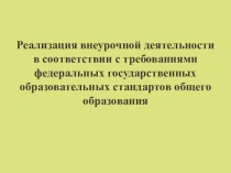 Внеурочная деятельность